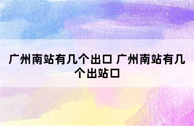 广州南站有几个出口 广州南站有几个出站口